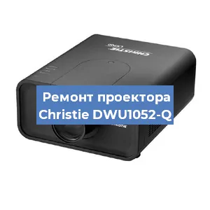Замена проектора Christie DWU1052-Q в Краснодаре